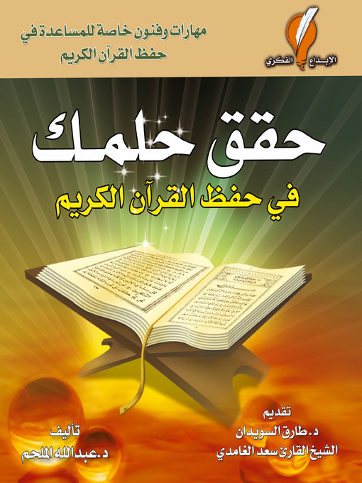 Title details for حقق حلمك في حفظ القرآن الكريم by د. عبدالله الملحم - Available